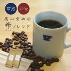 Yahoo! Yahoo!ショッピング(ヤフー ショッピング)【 鷹山堂珈琲 】 深煎り 「 欅 （けやき） ブレンド 」 400g 送料無料 自家焙煎 コーヒー 豆 粉 夏ギフト 贈り物 プレゼント