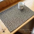 【米織小紋】 ランチョンマット 45×32cm コーヒー豆柄 日本製 ファブリック 布 洗える プレースマット 和雑貨 米沢織 綿 かわいい おしゃれ