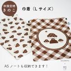 【mizutama×米織小紋】巾着L  秋限定 きのこ mizutama  日本製 綿100% 洗える おしゃれ かわいい 洗濯可 国産 贈り物 実用的 シンプル