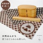 ショッピング日本製 【mizutama×米織小紋】大判はんかち 秋限定 きのこ mizutama  日本製 綿100% 洗える おしゃれ かわいい 洗濯可 国産 贈り物 実用的 シンプル