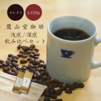 Yahoo! Yahoo!ショッピング(ヤフー ショッピング)【 鷹山堂珈琲 】 お試し コーヒー 飲み比べセット 100g × 2種 送料無料 深煎り 浅煎り 自家焙煎 豆 粉 珈琲 夏ギフト お中元 贈り物 プレゼント