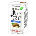 濃いアーモンドミルク(砂糖不使用) 特定原材料7品目不使用 小麦不使用 グルテンフリー カゼインフリー アレルギー対応食品 アレルゲンフリー