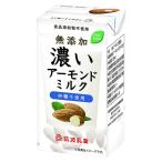 濃いアーモンドミルク(砂糖不使用) 特定原材料7品目不使用 小麦不使用 グルテンフリー カゼインフリー アレルギー対応食品 アレルゲンフリー