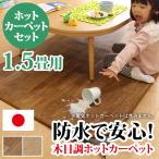 ホットカーペット カバー 木目調ホットカーペット・カバー 〔ウッディ〕 1.5畳用(198x140) +ホットカーペット本体 2点セット 防水