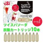 炭酸ガス カートリッジ  炭酸水 ツイスパソーダ カートリッジ 10本