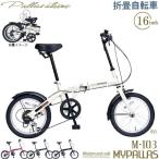 【完売】MYPALLAS マイパラス 折り畳み自転車 M-103(IV) アイボリー 16インチ シマノ製 6段変速 ミニベロ 小径車 折りたたみ 折畳 6段ギア M103IV