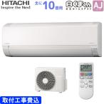 日立 HITACHI ルームエアコン RAS-AJ28N(W) 白くまくん AJシリーズ 主に 10畳用 2.8kw 標準取り付け工事費込み スターホワイト 単相100V RASAJ28NW