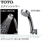 ショッピングシャワーヘッド TOTO　エアインシャワー（めっき）THYC60C シャワーヘッド 節水