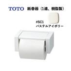 TOTO бумага шт контейнер (1 полосный, полимер производства ) пастель слоновая кость YH51R#SC1