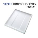 TOTO поддон под стиральную машину ловушка дыра нет PWY1W
