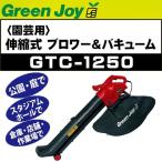 グリーンジョイ ブロワー＆バキューム GTC-1250