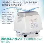 日本電興 エアーポンプ NIP-30L 浄化槽エアポンプ（吐出風量30Ｌ/min）