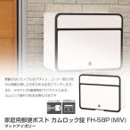 代金引換不可  家庭用郵便ポスト カムロック錠 FH-58P (MIV) マットアイボリー  郵便ポスト 壁付け 郵便受け おしゃれ