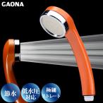 GAONA шелковый душевой распылитель . вода первоклассный душ дыра 0.3mm ощущение .. ощущение мягкость низкий водяное давление соответствует pa-simon orange GA-FA018 сделано в Японии kak большой 