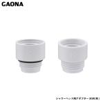 ガオナ これエエやん KVK用アダプター シャワーヘッド M22×2 G1/2 ホース 風呂 バス GA-FW014 日本製 GAONA カクダイ