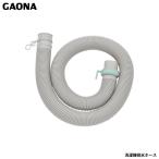ガオナ これエエやん 洗濯機排水ホース 交換用 洗濯機に直接取付け 0.8m GA-LD006 日本製 GAONA カクダイ