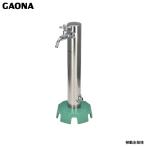 ガオナ これエエやん 移動水栓柱 ステンレス 好きな場所に持ち運べる カチッと差し込むだけ ワンタッチ接続 GA-RG007 日本製 GAONA カクダイ