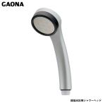 ガオナ これエエやん 超低水圧用シャワーヘッド 貯湯式電気温水器専用 微細シャワー 心地よい肌あたり リラックス効果 GA-FC036 日本製 GAONA カクダイ