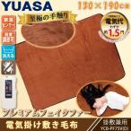 ユアサプライムス 電気毛布 YCB-PF75V(D) オレンジ 130×190cm 洗える 電気 掛け敷き毛布 プレミアム フェイクファー 掛敷毛布 YCBPF75VD YUASA