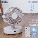 【アウトレット】ユアサプライムス サーキュレーター YSF-DCL1824FFR(C) リモコン付き 3D立体首振り 18畳 分解 洗える 水洗い 切タイマー リズム風 おやすみ風