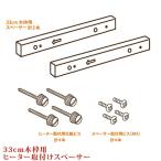 メトロ電気工業　ヒーター取付スペーサー共通タイプ