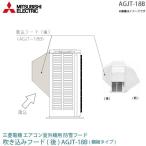 三菱 電機 ルーム エアコン 室外機用 防雪フード AGJT-18B 鋼板 吸込フード(後) MITSUBISHI 純正 部品 吸い込みフード