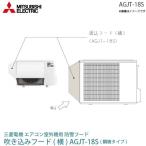 三菱 電機 ルーム エアコン 室外機用 防雪フード AGJT-18S 鋼板 吸込フード(横) MITSUBISHI 純正 部品 吸い込みフード