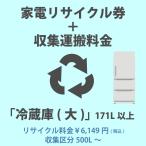 家電リサイクル券「4-E 冷蔵庫・冷凍庫(大)」171L以上 6149円(税込) + 収集運搬費「収集区分D 500L〜」　500L以上の冷蔵庫/冷凍庫の収集運搬費 代金引換不可