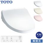 TOTO 温水洗浄便座 ウォシュレット TCF8CKM01 (#NW1 #SC1 #SR2) KMシリーズ 瞬間式 (プレミスト/おまかせ節電) 暖房便座 リモコン付き 掃除かんたん トートー