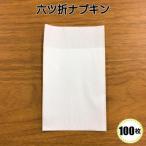 六つ折ナプキン　100枚入