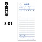 会計票 単式 Ｓ−０１  （100枚）