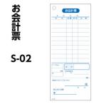 会計票 単式 Ｓ−０２  領収証付ミシン入（100枚）