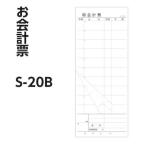 会計票 単式 Ｓ−２０Ｂ領収証付ミシン入（2枚 50組）