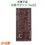 お菓子袋 合掌ガゼッ�