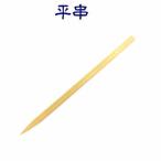 平串　18cm【たか印】(1