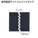 もりや産業　疲労軽減マット　ジョイントタイプ　エッジ　500×260mm(2枚セット)