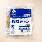ニチバン　セロテープ No.405 18mm　1個業務用 日本製 セロハンテープ 包装用 粘着テープ 産業用 植物系