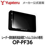 ユピテル 【オプション / スペアパーツ】 レーダー探知機用液晶保護フィルム （3.6inch専用） OP-PF36