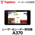 レーザー＆レーダー探知機 ユピテル A370　3年保証 日本製 送料無料 新型レーザー式＆新型レーダー式オービス対応( WEB限定 / 取説DL版 )