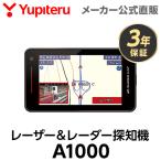 レーザー＆レーダー探知機 A1000 ユピテル 3年保証 日本製 新型レーザー式＆新型レーダー式オービス対応 【2022年4月発売/2021年秋版地図データ収録】