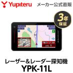 ユピテル レーザー＆レーダー探知機 2025年発売モデル YPK-11L 日本製 3年保証 ( WEB限定 / 取説DL版 )