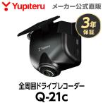 ショッピングドライブレコーダー ドライブレコーダー 全周囲360度 Q-21c シガープラグタイプ ユピテル 3年保証 車内撮影 ( WEB限定 / 取説DL版 )