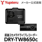 ドライブレコーダー 前後2カメラ ユピテル DRY-TW8650c 超広角 あおり運転対策 高画質 ( WEB限定 / シガープラグ / 取説DL版 )