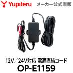 12V／24V対応 電源直結コード OP-E1159 ユピテル ドライブレコーダー用 オプション スペアパーツ 【対応機種一覧 要確認】