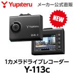 【2025年発売】ドライブレコーダー 前方1カメラ Y-113c 高画質 シガープラグタイプ ユピテル フォーマットフリー ( WEB限定 / 取説DL版 )