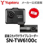 ショッピングドライブレコーダー 【2025年モデル】ドライブレコーダー 前後2カメラ SN-TW6100c フロントカメラに STARVIS 搭載  シガープラグタイプ ユピテル ( WEB限定 / 取説DL版 )