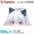 ショッピングユピテル ユピテル 霧島レイ ちびレイ変身 ピーキングステッカー 羽衣6シリーズ