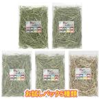 うさぎ 牧草 チモシー5種お試しセット アメリカ産 カナダ産 北海道産 ウサギ チンチラ デグー ハムスター もふぱふぇ 牧草王国 送料無料