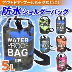 プールバッグ 防水バッグ スイミング おしゃれ 小さめ 男の子 女の子 キッズ 子ども 小学生 完全防水 軽量 ショルダー 斜めがけ 迷彩 5L