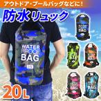 プールバッグ 防水バッグ 海水浴 スイミング フィットネス おしゃれ 大きめ 男女兼用 中学生 大人 ママ ジム リュック 完全防水 迷彩 20L
